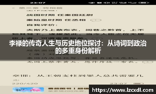 李禄的传奇人生与历史地位探讨：从诗词到政治的多重身份解析