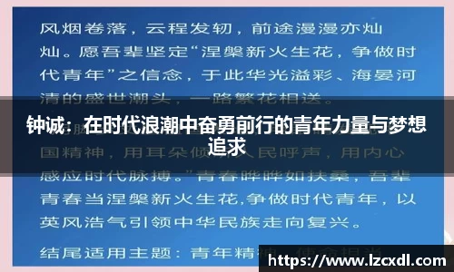钟诚：在时代浪潮中奋勇前行的青年力量与梦想追求