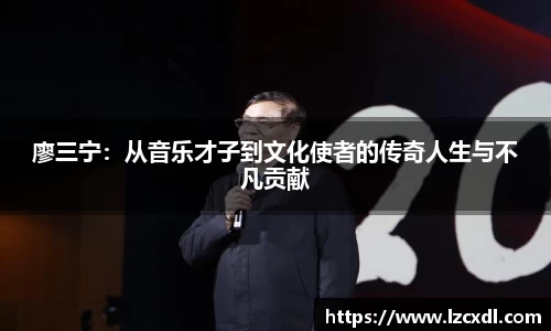廖三宁：从音乐才子到文化使者的传奇人生与不凡贡献