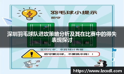 深圳羽毛球队进攻策略分析及其在比赛中的得失表现探讨