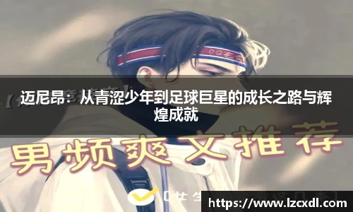 迈尼昂：从青涩少年到足球巨星的成长之路与辉煌成就